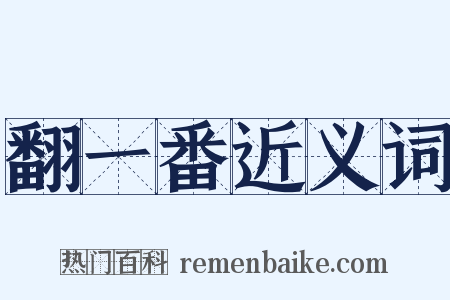 翻一番近义词是什么意思的图片